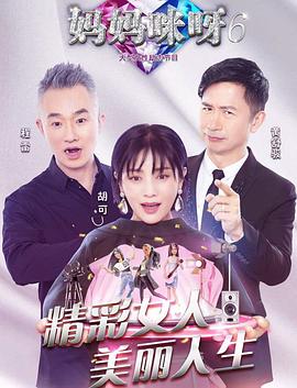 妈妈咪呀第六季(2024)海报