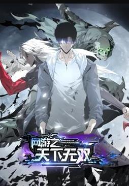 網遊之天下無雙動態漫(2024)海報