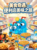 美食奇遇:便利店美味之旅(2026)海報