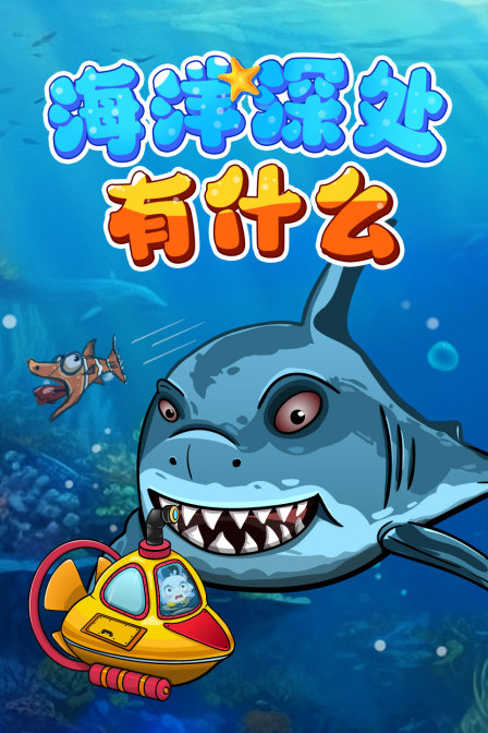 海洋深处有什么(2023)海报