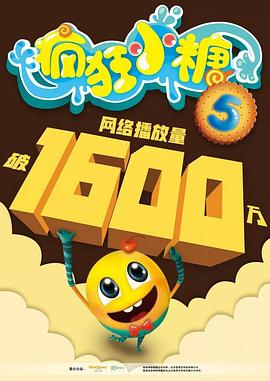 瘋狂小糖第五季(2013)海報