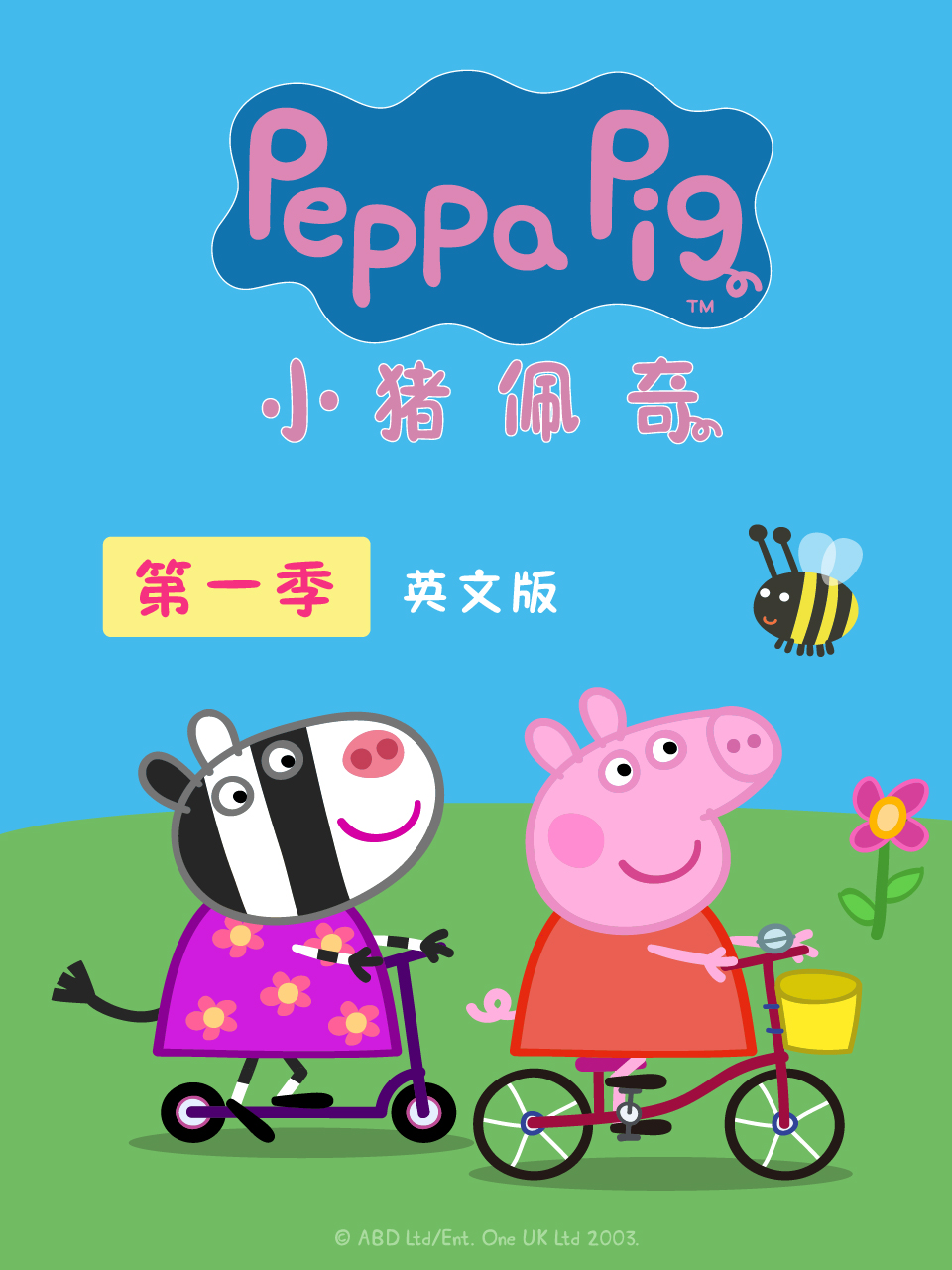 小豬佩奇第一季 英文版(2020)海報