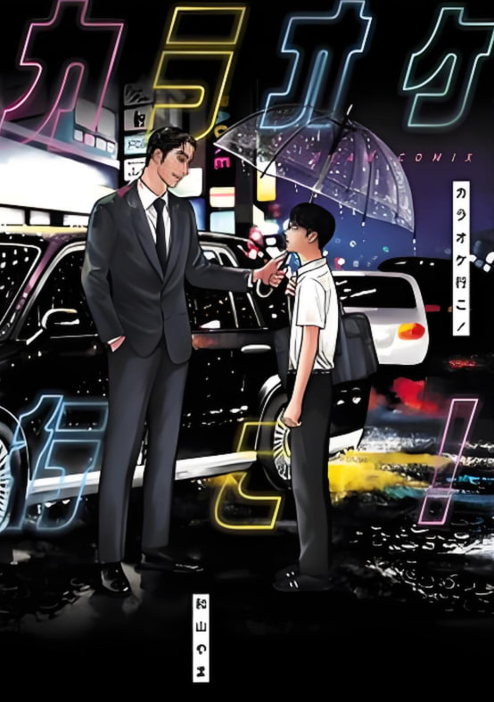 去K歌吧!(2024)海报