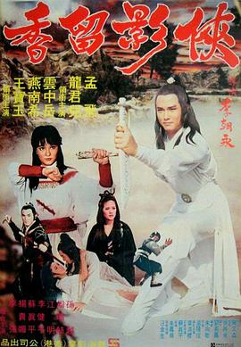 俠影留香(1980)海報