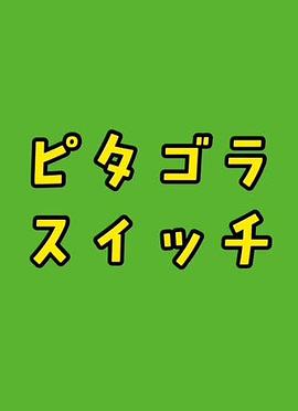 畢達哥拉斯裝置(2002)海報
