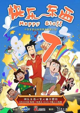快樂東西7(2017)海報