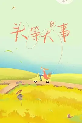 頭等大事(2026)海報