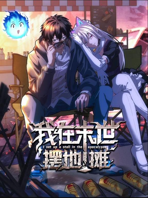 我在末世摆地摊动态漫画(2025)海报