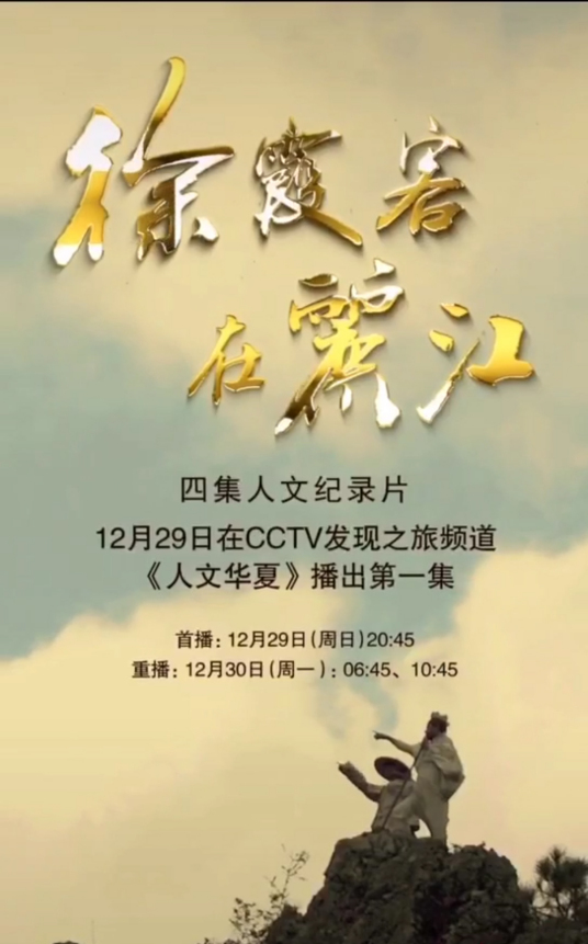 徐霞客在丽江(2019)海报