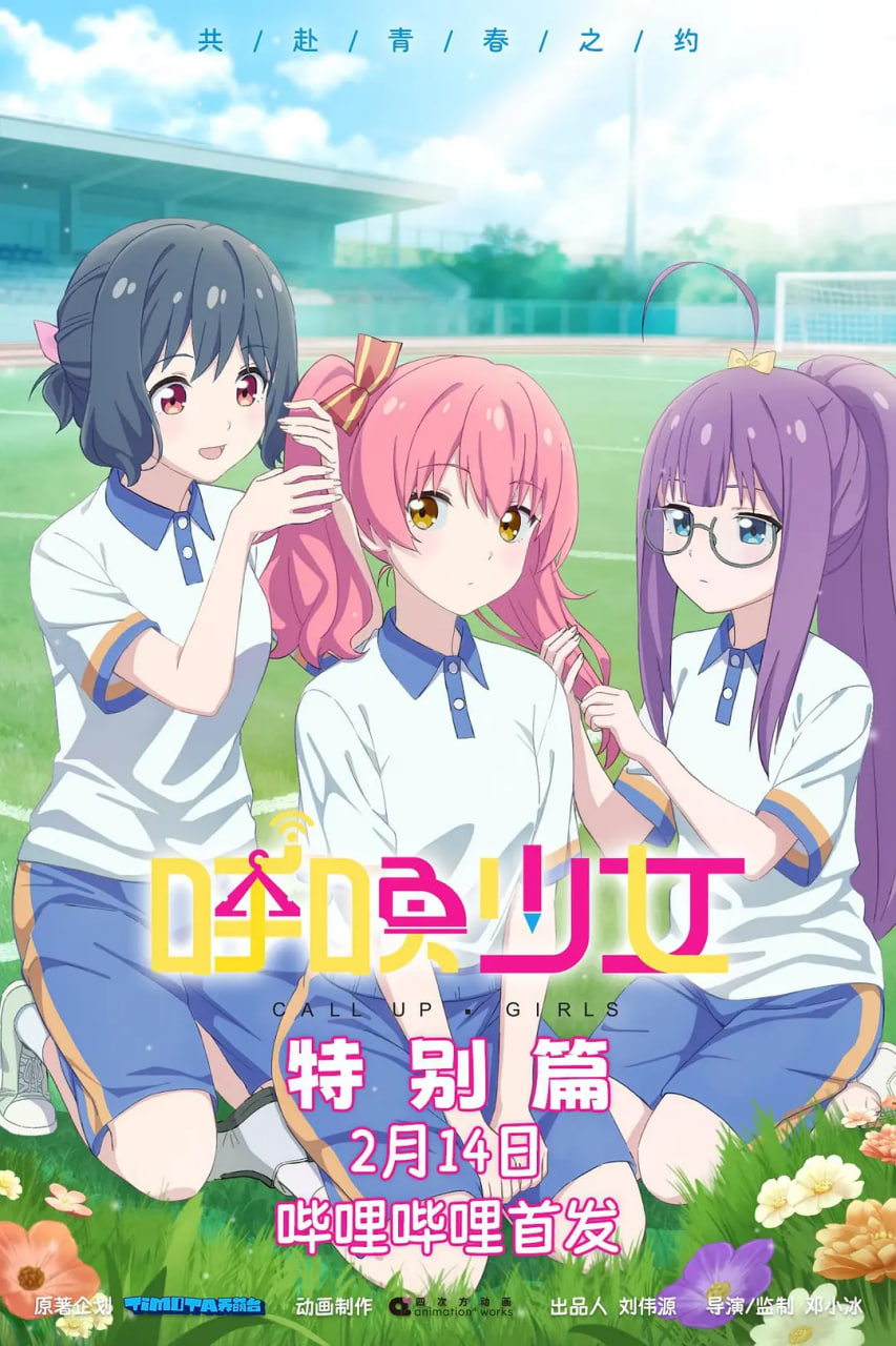 呼唤少女特别篇(2026)海报