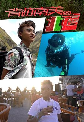 背遊南美的北邊(2019)海報