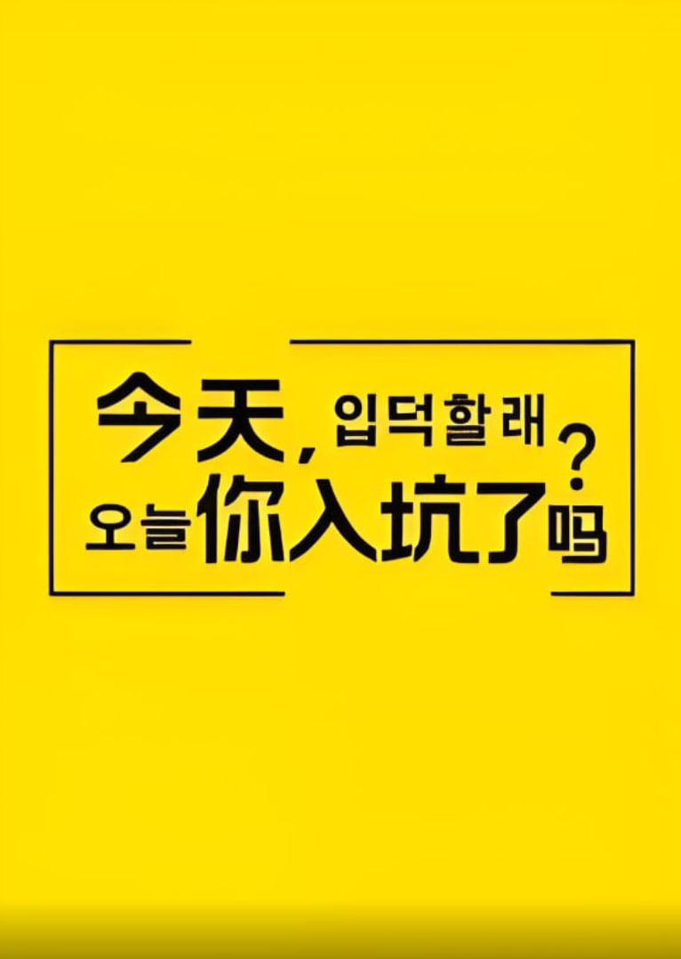 今天,你入坑了嗎?(2021)海報