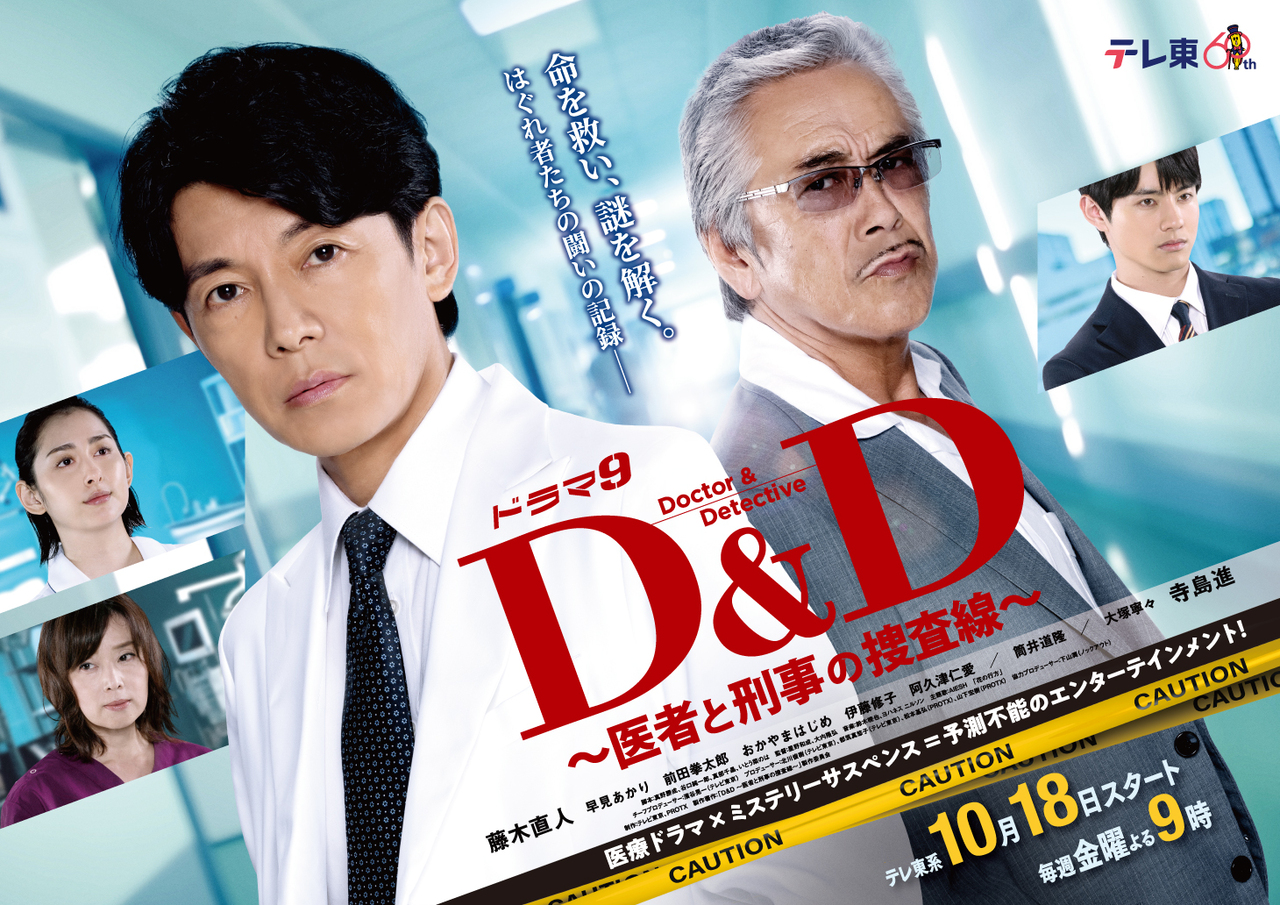 D&amp;amp;D ~医生与刑警的搜查线~(2024)海报