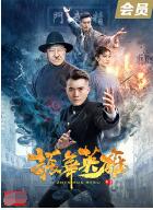 振華英雄(2022)海報