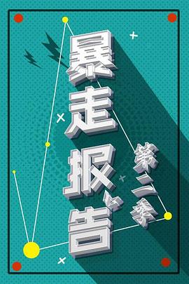 暴走报告第二季(2019)海报