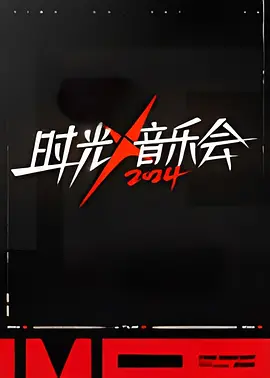时光音乐会 第四季(2021)海报