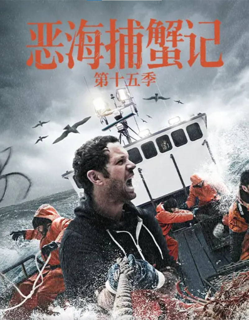 恶海捕蟹记 第十五季(2005)海报