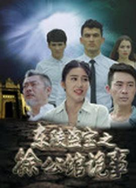 東陵盜寶之徐公館詭事(2018)海報