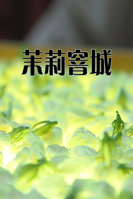 茉莉窨城(2026)海报