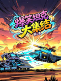 爆笑坦克大集結第二季(2026)海報