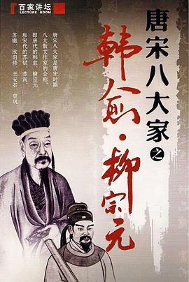 百家讲坛—唐宋八大家之柳宗元(2010)海报