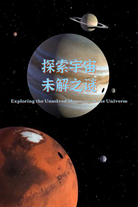 探索宇宙未解之謎(2025)海報