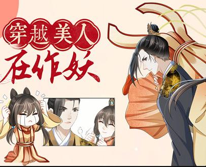 穿越美人在作妖動態漫畫(2022)海報