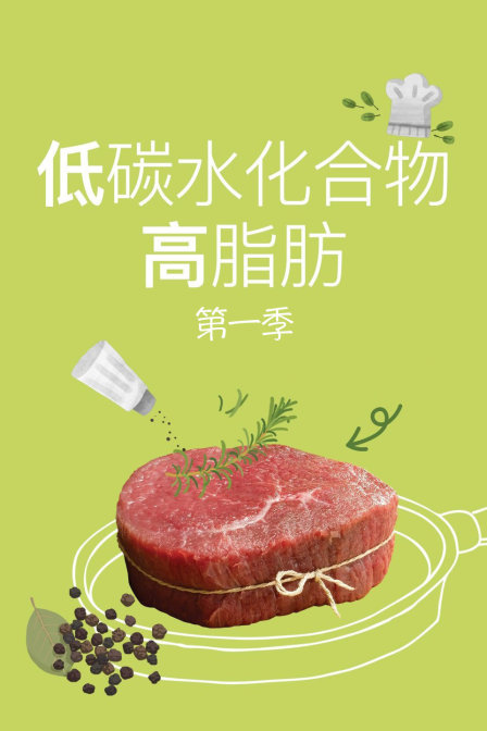 低碳水化合物高脂肪第一季(2017)海報