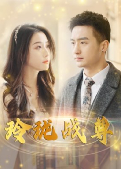 玲瓏戰尊海報