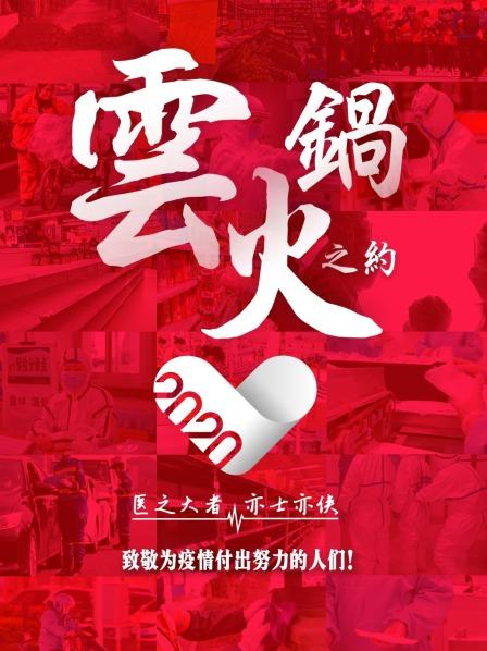 雲火鍋之約(2020)海報