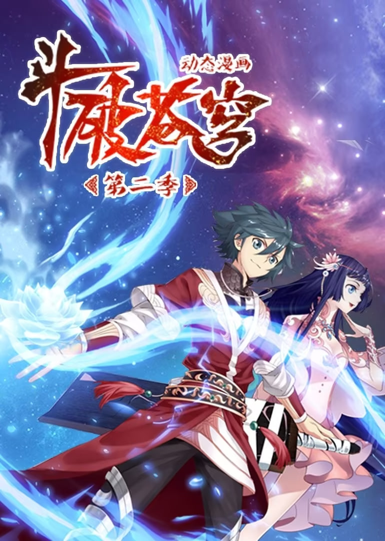 斗破苍穹 第2季 动态漫画(2020)海报