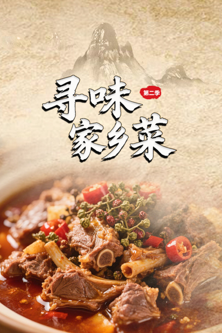 寻味家乡菜第二季(2025)海报