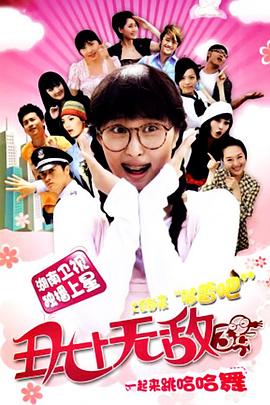 丑女无敌 第三季(2008)海报