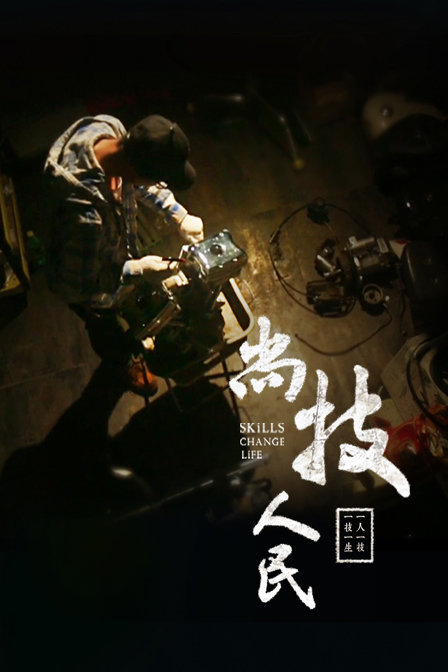 尚技·人民(2015)海報
