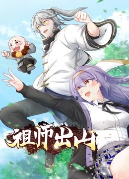 祖師出山第二季·動態漫畫(2022)海報