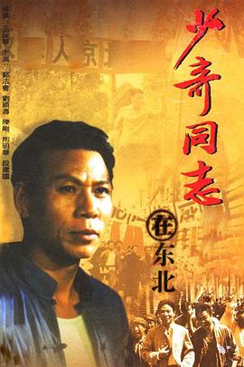 少奇同志在東北(1992)海報