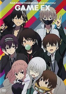 中之人基因组【实况中】OAD(2020)海报
