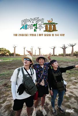 既然出生就环游世界3(2023)海报