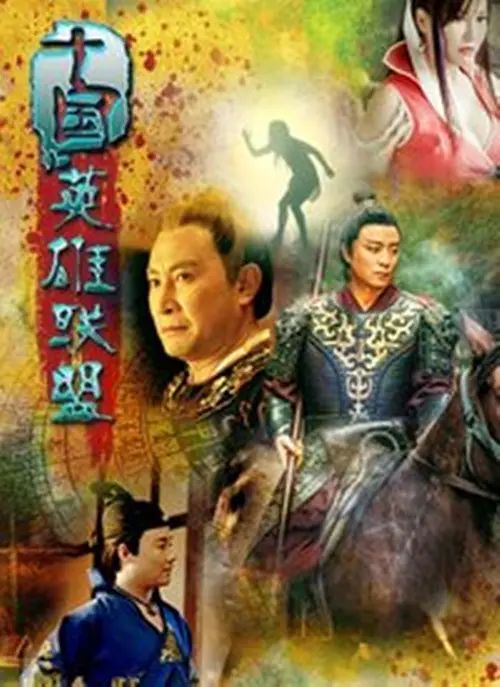 十国英雄联盟(2016)海报