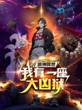 邪神降世,我有一座大凶狱 动态漫画(2024)海报