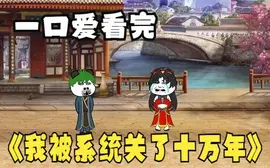 我被系統關了十萬年(2024)海報
