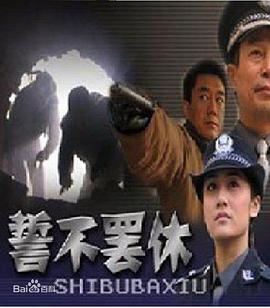 誓不罷休2005(2005)海報