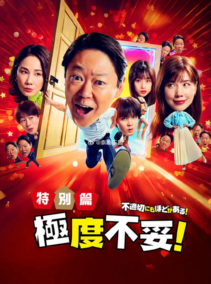 極度不妥特別篇(2026)海報