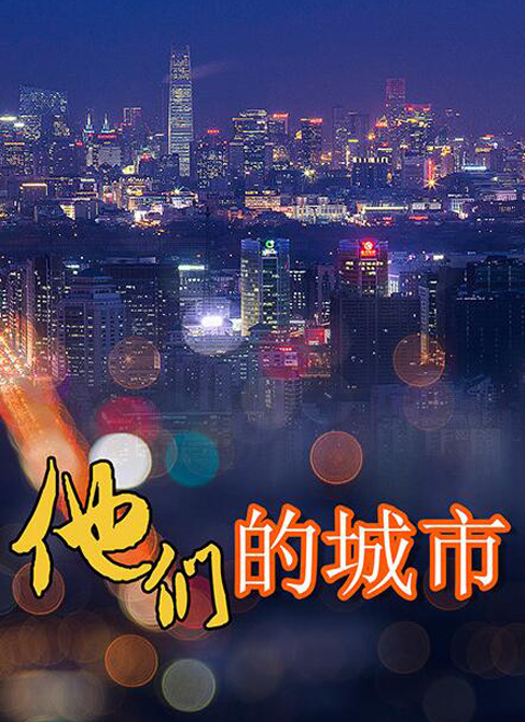 他們的城市(2012)海報