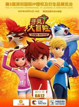 尋靈大冒險第一季(2017)海報