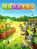 植僵武器大乱斗(2026)海报