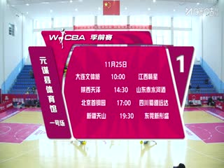 WCBA 季前賽 遼寧大連體產VS江西贛星 20251125海報