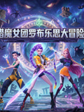獵魔女團羅布樂思大冒險(2026)海報