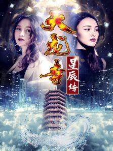 天龍寺之星辰傳(2018)海報