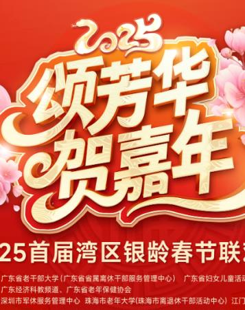 2025灣區銀齡春晚(2025)海報
